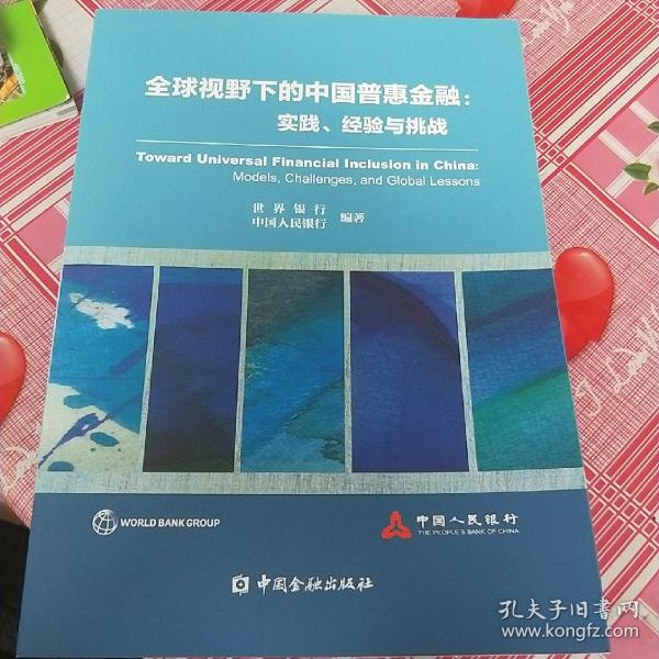 全球视野下的中国普惠金融：实践、经验与挑战