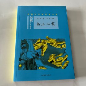 岛上人家——茅盾文学奖得主、央视中国年度好书《寻找鱼王》作者张炜专为孩子创作的儿童文学，激发孩子想象力和好奇心，帮助孩子打开文学创作的梦