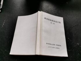 西京医院药品处方集 第二版（现货，内页无字迹划线）