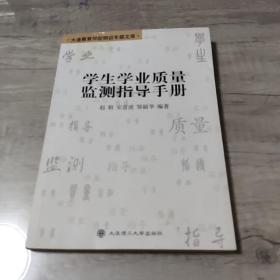 学生学业质量监测指导手册