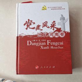 党建风采巡礼 河南卷