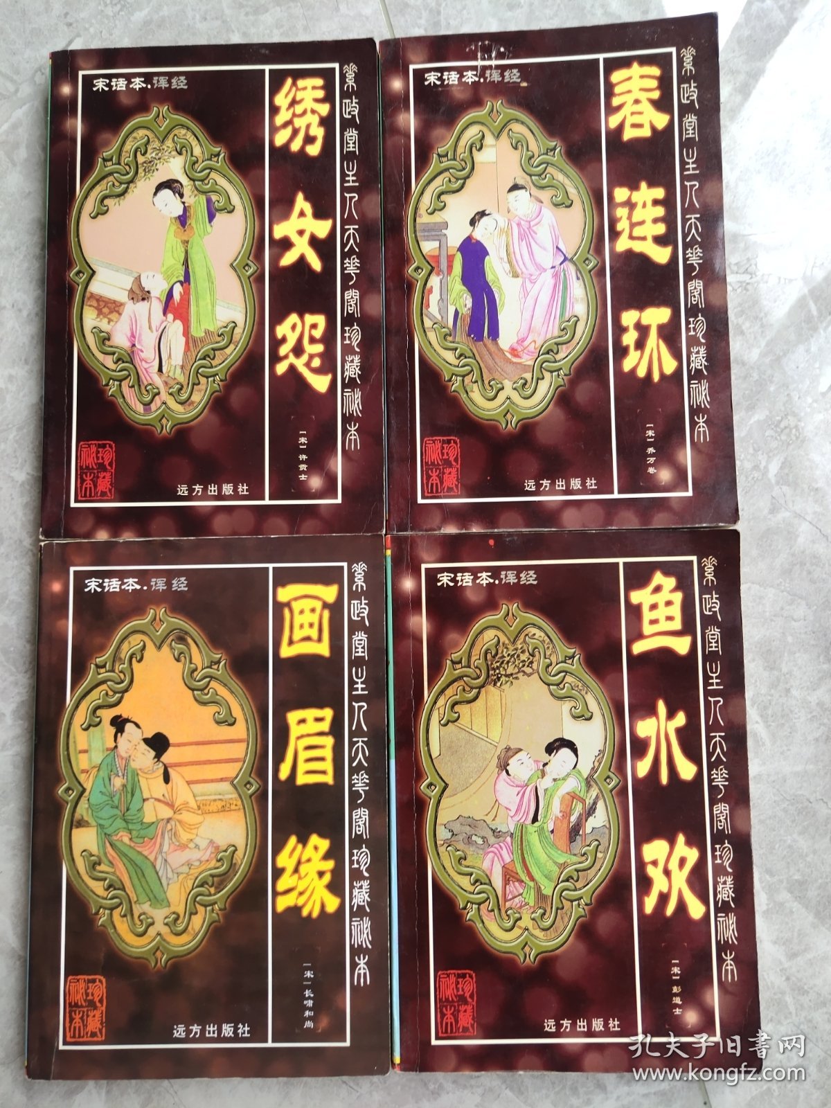 宋话本.诨经:画眉缘、绣女怨、鱼水欢、春连环