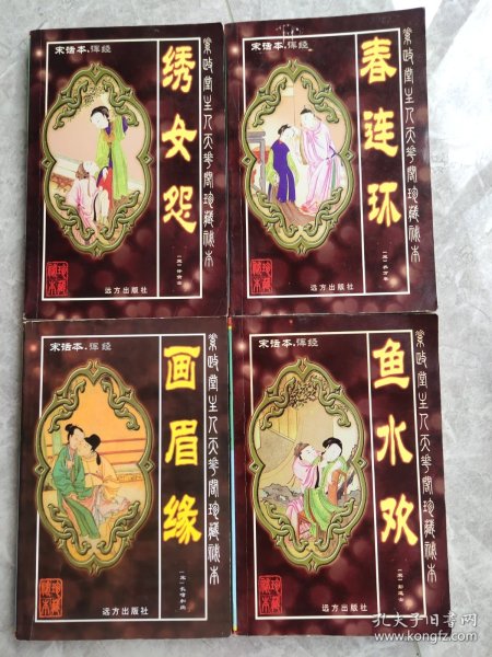 宋话本.诨经:画眉缘、绣女怨、鱼水欢、春连环