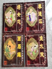 素政堂主人天花阁秘藏本: 画眉缘、绣女怨、鱼水欢、春连环