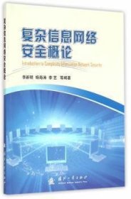 复杂信息网络安全概论