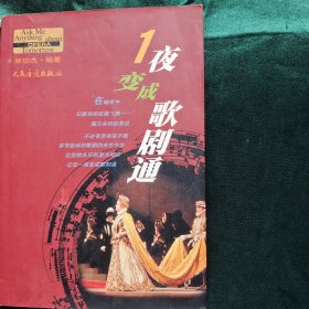 1夜变成歌剧通