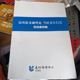 运用新金融理论 当好支行行长 百佳案例集