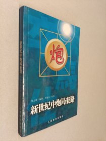 新世纪中炮局套路