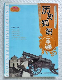 历史知识一本通 （2007年一版一印）