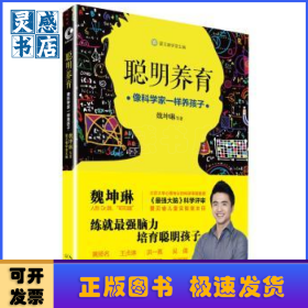 聪明养育:像科学家一样养孩子