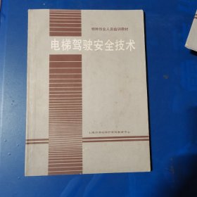 电梯驾驶安全技术