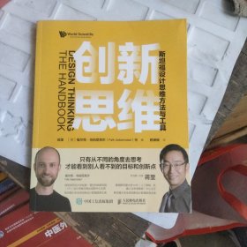 创新思维：斯坦福设计思维方法与工具