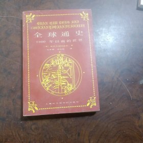 全球通史：1500年以前的世界