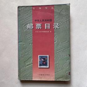 中华人民共和国邮票目录（1996年）