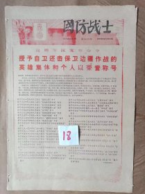 国防战士授予自卫还击保卫边疆作战的英雄集体和个人以荣誉决定