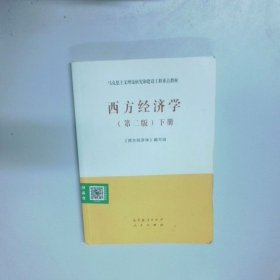 孔夫子旧书网--西方经济学 第2版 下册