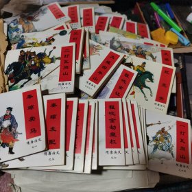 连环画 【隋唐演义】全套1-34册 1997年1版1印