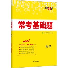 【正版】常考基础题 物理 2025高考·新教材适用