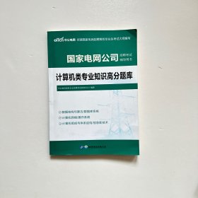 中公版·国家电网公司招聘考试辅导用书：计算机类专业知识高分题库