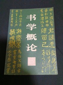 书学概论（G2）（见图）
