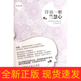 許我一顆蘭慧心:中國內(nèi)地白領女性心靈成長史