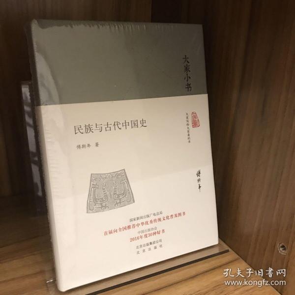 民族与古代中国史（精）