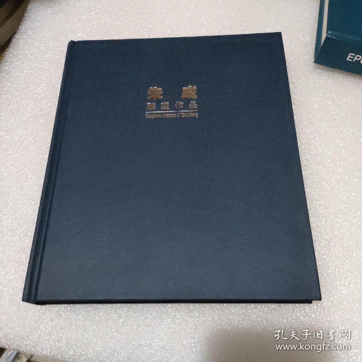 朱成雕塑作品集 朱成签名赠送本【品如图】