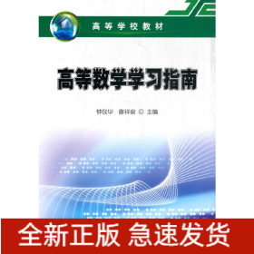 高等数学学习指南