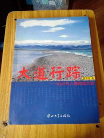 大道行踪——山川与文物和谐之韵