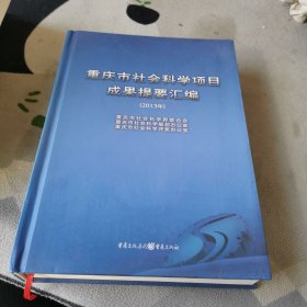 重庆市社会科学项目成果提要汇编. 2013
