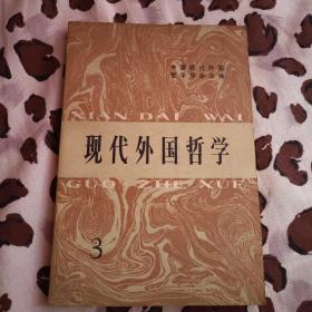 现代外国哲学3-1983年1版1印(签字本，刘宝顺)