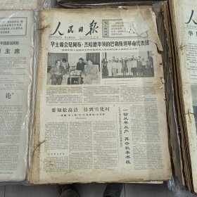 人民日报 生日报（繁体）200元/期 1977年6月