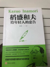 稻盛和夫给年轻人的忠告（32开平装）