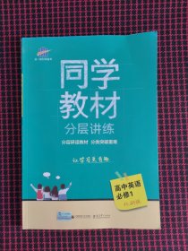 保正版！同学教材分层讲练 高中英语 必修1 外研版