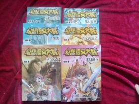幻想语文大战：圣剑骑士：冒险岛；学校大作战；迷幻城堡；魔幻森林；语文西游记。（共6册合售）32开