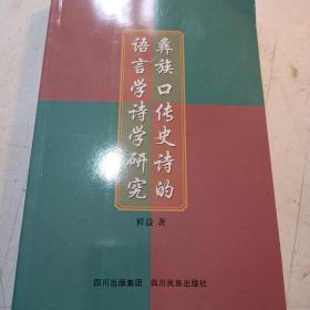 彝族口传史诗的语言学诗学研究。
