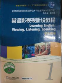 英语影视视听说教程1 学生用书 （修订版）