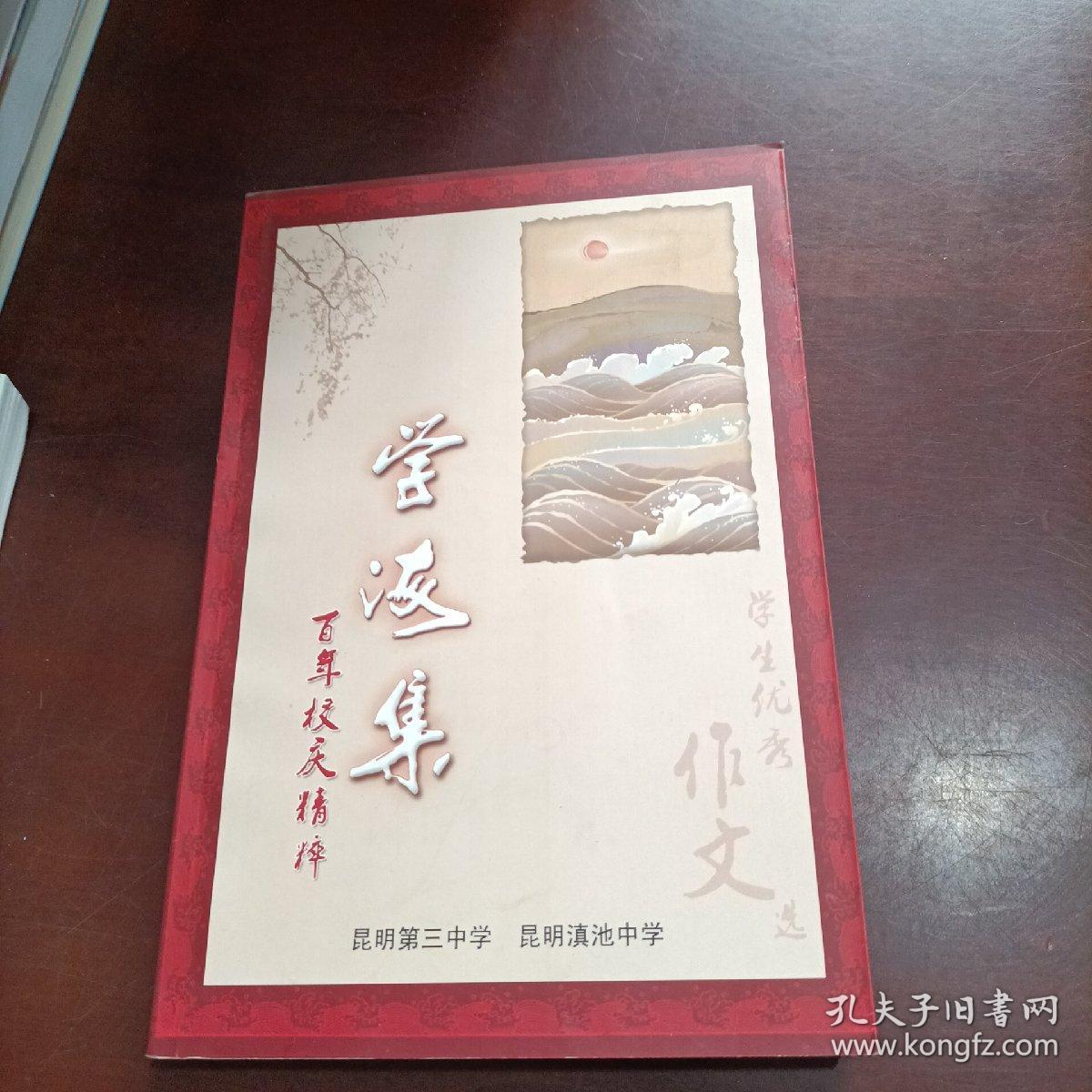 学海集 百年校庆精粹