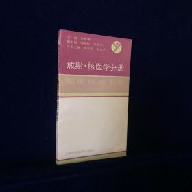 临床医师手册.放射、核医学分册