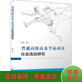 普通高校高水平运动员社会流动研究