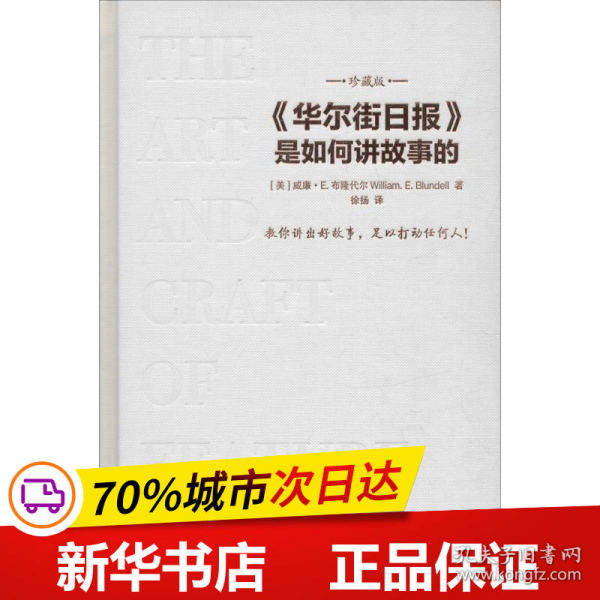 保正版！《华尔街日报》是如何讲故事的 珍藏版9787508094274华夏出版社(美)威廉·E.布隆代尔(William E.Blundell)