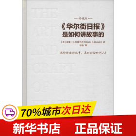 华尔街日报是如何讲故事的（珍藏版）