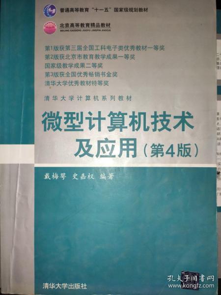 清华大学计算机系列教材：微型计算机技术及应用（第4版）