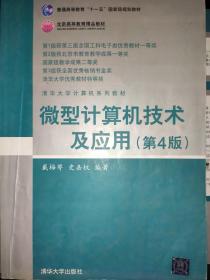 清华大学计算机系列教材：微型计算机技术及应用（第4版）