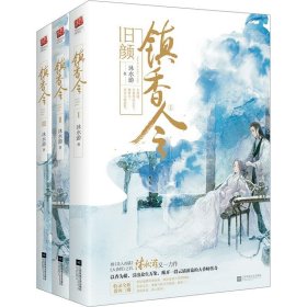 长篇小说：镇香令[全3册] 沐水游 9787559422286 江苏凤凰文艺