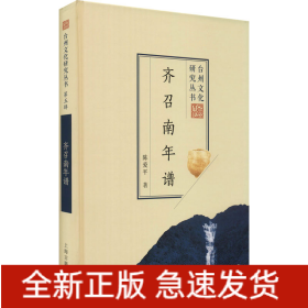 齐召南年谱