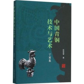 正版书中国青铜技术与艺术丁酉集