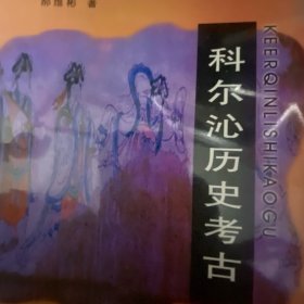 科尔沁历史考古