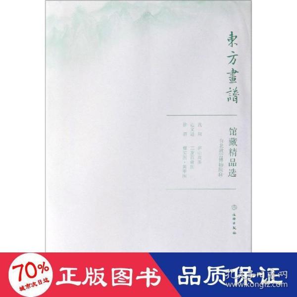 馆藏精品选(台北故宫博物院14共3张)/东方画谱