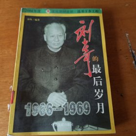 刘少奇最后岁月（1966-1969）